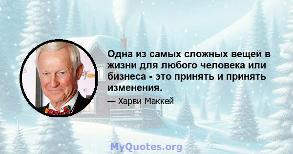 Одна из самых сложных вещей в жизни для любого человека или бизнеса - это принять и принять изменения.