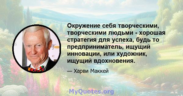 Окружение себя творческими, творческими людьми - хорошая стратегия для успеха, будь то предприниматель, ищущий инновации, или художник, ищущий вдохновения.