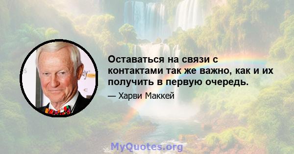 Оставаться на связи с контактами так же важно, как и их получить в первую очередь.