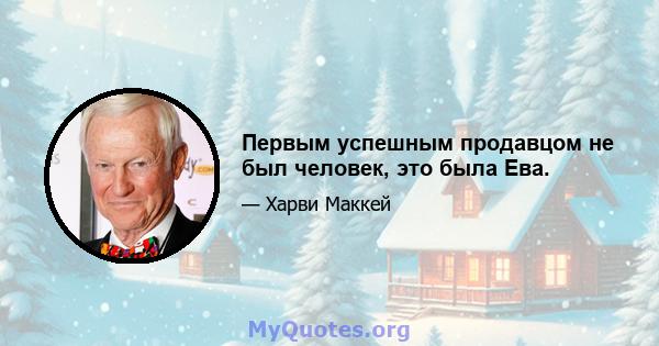 Первым успешным продавцом не был человек, это была Ева.