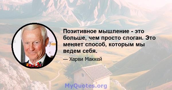 Позитивное мышление - это больше, чем просто слоган. Это меняет способ, которым мы ведем себя.