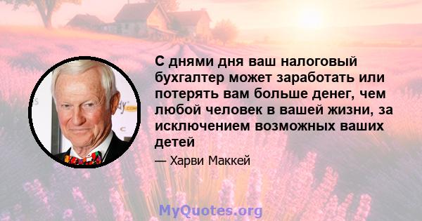 С днями дня ваш налоговый бухгалтер может заработать или потерять вам больше денег, чем любой человек в вашей жизни, за исключением возможных ваших детей