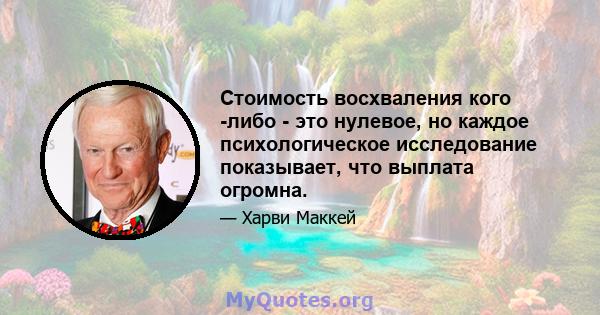 Стоимость восхваления кого -либо - это нулевое, но каждое психологическое исследование показывает, что выплата огромна.