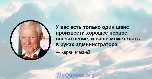 У вас есть только один шанс произвести хорошее первое впечатление, и ваше может быть в руках администратора.