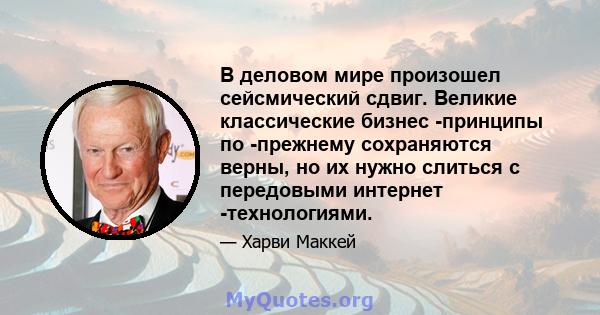 В деловом мире произошел сейсмический сдвиг. Великие классические бизнес -принципы по -прежнему сохраняются верны, но их нужно слиться с передовыми интернет -технологиями.