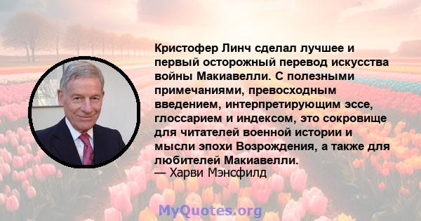 Кристофер Линч сделал лучшее и первый осторожный перевод искусства войны Макиавелли. С полезными примечаниями, превосходным введением, интерпретирующим эссе, глоссарием и индексом, это сокровище для читателей военной