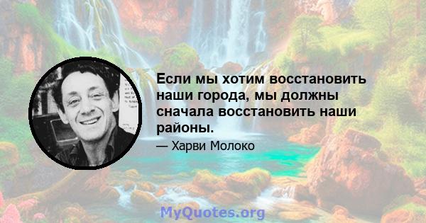 Если мы хотим восстановить наши города, мы должны сначала восстановить наши районы.