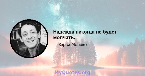 Надежда никогда не будет молчать.