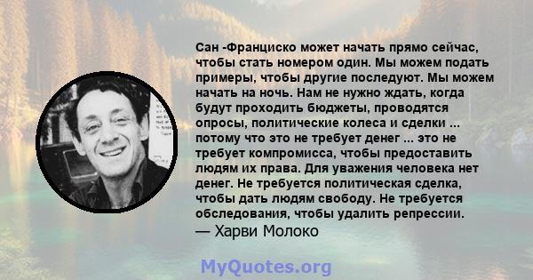 Сан -Франциско может начать прямо сейчас, чтобы стать номером один. Мы можем подать примеры, чтобы другие последуют. Мы можем начать на ночь. Нам не нужно ждать, когда будут проходить бюджеты, проводятся опросы,