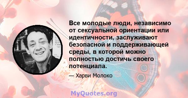 Все молодые люди, независимо от сексуальной ориентации или идентичности, заслуживают безопасной и поддерживающей среды, в которой можно полностью достичь своего потенциала.