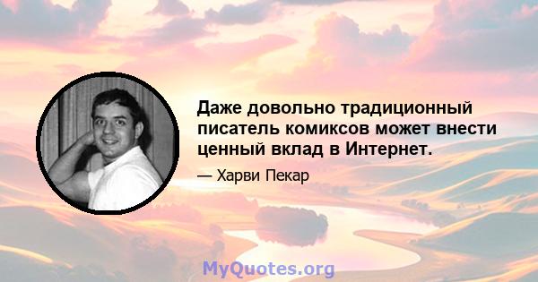 Даже довольно традиционный писатель комиксов может внести ценный вклад в Интернет.