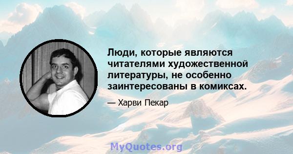 Люди, которые являются читателями художественной литературы, не особенно заинтересованы в комиксах.