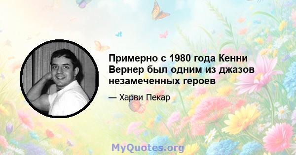 Примерно с 1980 года Кенни Вернер был одним из джазов незамеченных героев