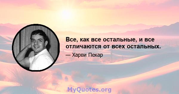 Все, как все остальные, и все отличаются от всех остальных.