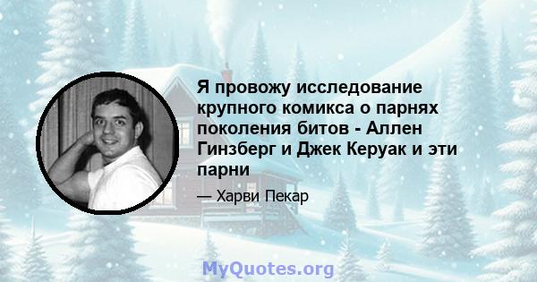 Я провожу исследование крупного комикса о парнях поколения битов - Аллен Гинзберг и Джек Керуак и эти парни