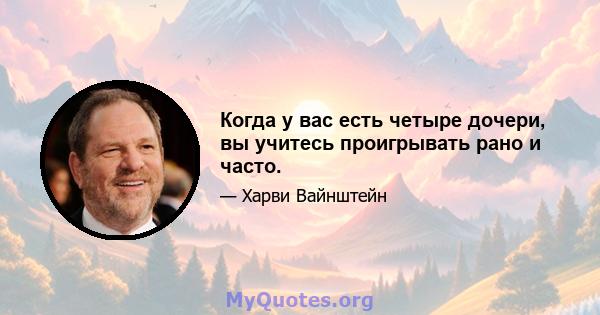 Когда у вас есть четыре дочери, вы учитесь проигрывать рано и часто.