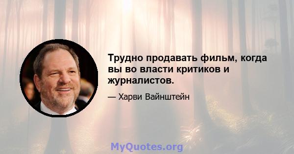 Трудно продавать фильм, когда вы во власти критиков и журналистов.