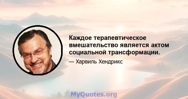 Каждое терапевтическое вмешательство является актом социальной трансформации.