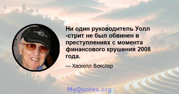 Ни один руководитель Уолл -стрит не был обвинен в преступлениях с момента финансового крушения 2008 года.