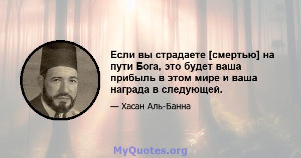 Если вы страдаете [смертью] на пути Бога, это будет ваша прибыль в этом мире и ваша награда в следующей.