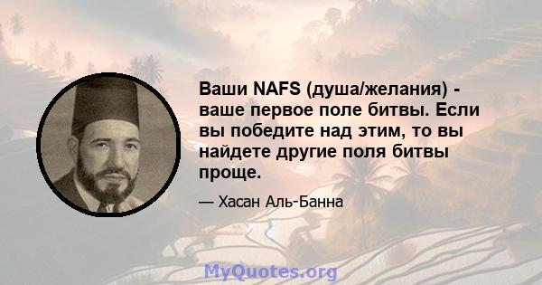 Ваши NAFS (душа/желания) - ваше первое поле битвы. Если вы победите над этим, то вы найдете другие поля битвы проще.