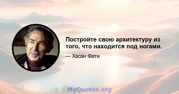 Постройте свою архитектуру из того, что находится под ногами.