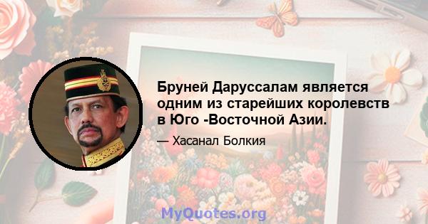 Бруней Даруссалам является одним из старейших королевств в Юго -Восточной Азии.