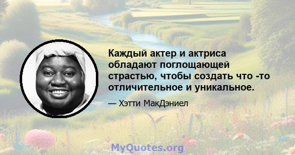 Каждый актер и актриса обладают поглощающей страстью, чтобы создать что -то отличительное и уникальное.