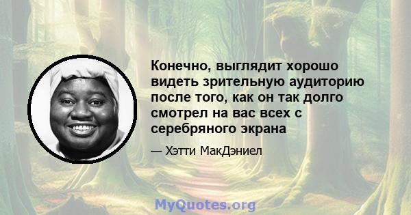 Конечно, выглядит хорошо видеть зрительную аудиторию после того, как он так долго смотрел на вас всех с серебряного экрана