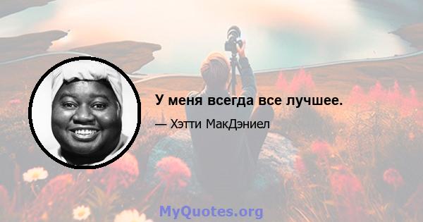 У меня всегда все лучшее.