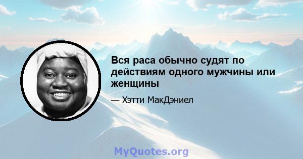 Вся раса обычно судят по действиям одного мужчины или женщины