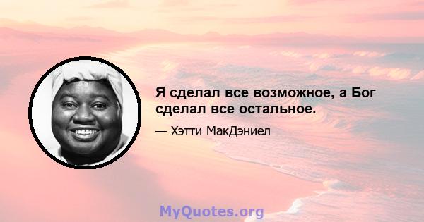 Я сделал все возможное, а Бог сделал все остальное.