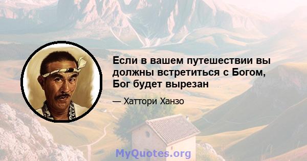 Если в вашем путешествии вы должны встретиться с Богом, Бог будет вырезан