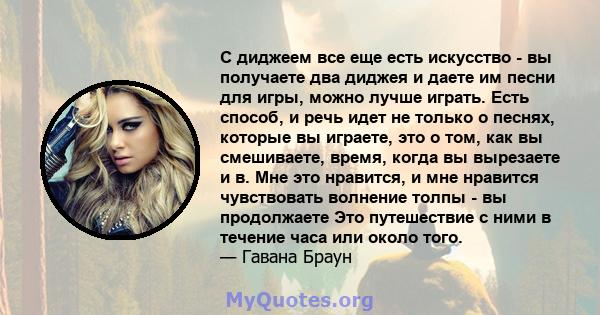 С диджеем все еще есть искусство - вы получаете два диджея и даете им песни для игры, можно лучше играть. Есть способ, и речь идет не только о песнях, которые вы играете, это о том, как вы смешиваете, время, когда вы