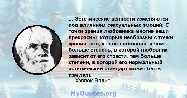 ... Эстетические ценности изменяются под влиянием сексуальных эмоций; С точки зрения любовника многие вещи прекрасны, которые необразны с точки зрения того, кто не любовник, и чем больше степень, в которой любовник