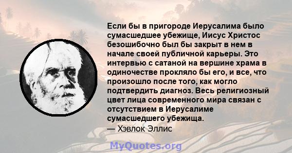 Если бы в пригороде Иерусалима было сумасшедшее убежище, Иисус Христос безошибочно был бы закрыт в нем в начале своей публичной карьеры. Это интервью с сатаной на вершине храма в одиночестве прокляло бы его, и все, что