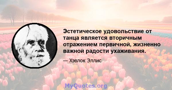 Эстетическое удовольствие от танца является вторичным отражением первичной, жизненно важной радости ухаживания.