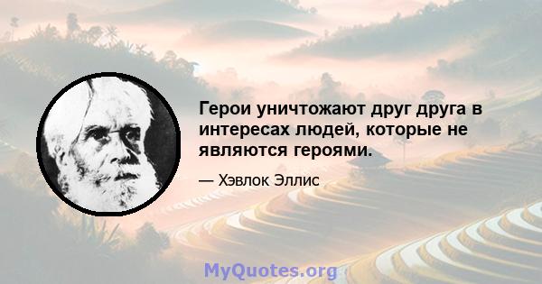 Герои уничтожают друг друга в интересах людей, которые не являются героями.