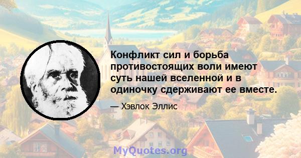 Конфликт сил и борьба противостоящих воли имеют суть нашей вселенной и в одиночку сдерживают ее вместе.