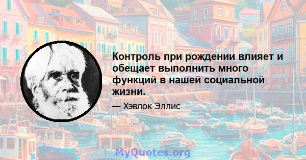 Контроль при рождении влияет и обещает выполнить много функций в нашей социальной жизни.