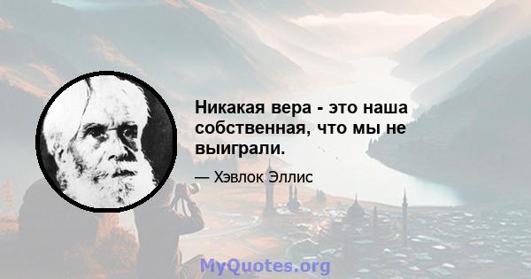 Никакая вера - это наша собственная, что мы не выиграли.