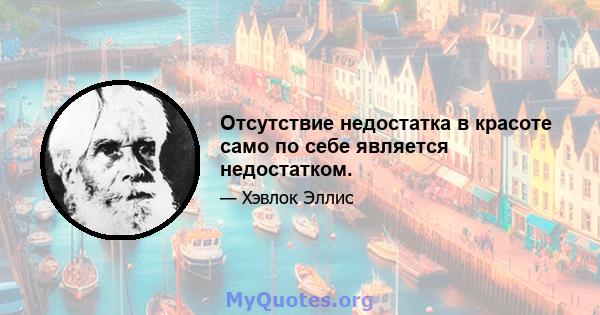 Отсутствие недостатка в красоте само по себе является недостатком.