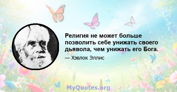 Религия не может больше позволить себе унижать своего дьявола, чем унижать его Бога.