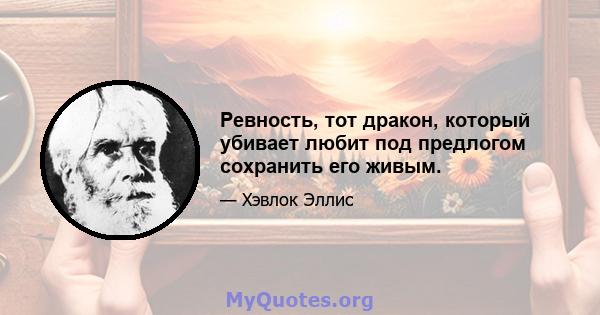 Ревность, тот дракон, который убивает любит под предлогом сохранить его живым.