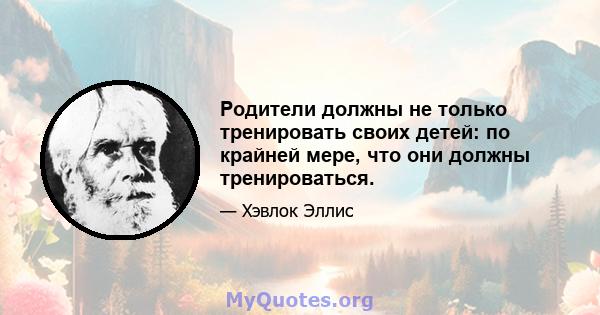 Родители должны не только тренировать своих детей: по крайней мере, что они должны тренироваться.