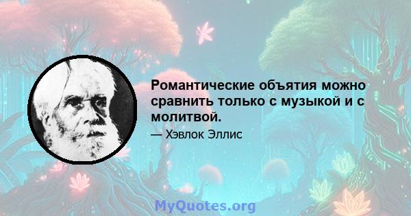 Романтические объятия можно сравнить только с музыкой и с молитвой.