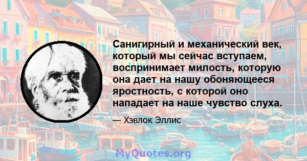 Санигирный и механический век, который мы сейчас вступаем, воспринимает милость, которую она дает на нашу обоняющееся яростность, с которой оно нападает на наше чувство слуха.