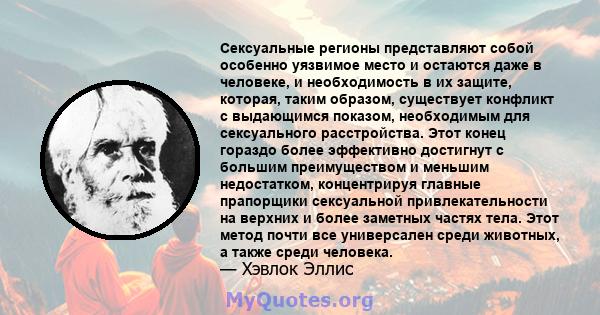 Сексуальные регионы представляют собой особенно уязвимое место и остаются даже в человеке, и необходимость в их защите, которая, таким образом, существует конфликт с выдающимся показом, необходимым для сексуального