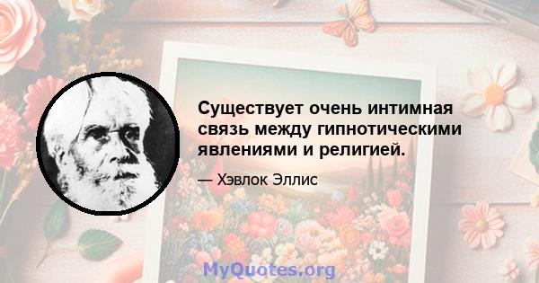 Существует очень интимная связь между гипнотическими явлениями и религией.