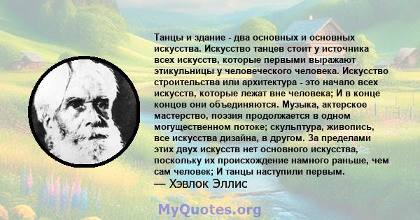 Танцы и здание - два основных и основных искусства. Искусство танцев стоит у источника всех искусств, которые первыми выражают этикульницы у человеческого человека. Искусство строительства или архитектура - это начало